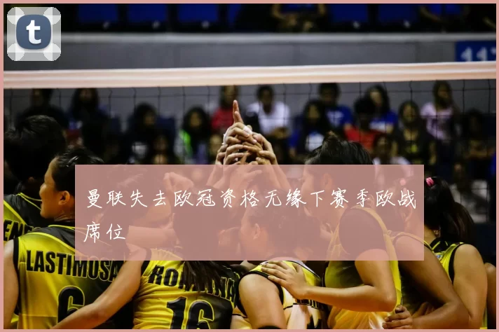 曼联失去欧冠资格无缘下赛季欧战席位