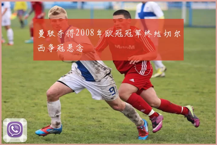 曼联夺得2008年欧冠冠军终结切尔西争冠悬念