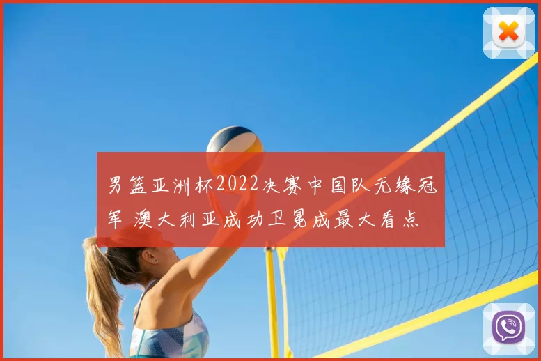 男篮亚洲杯2022决赛中国队无缘冠军 澳大利亚成功卫冕成最大看点