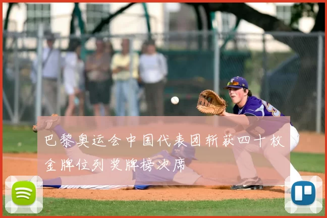 巴黎奥运会中国代表团斩获四十枚金牌位列奖牌榜次席