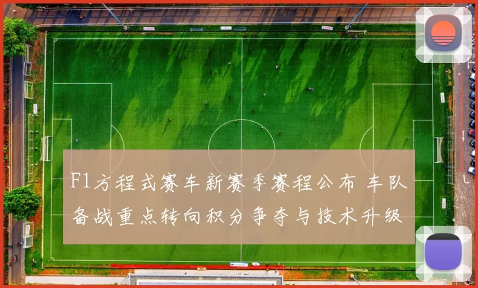 F1方程式赛车新赛季赛程公布 车队备战重点转向积分争夺与技术升级