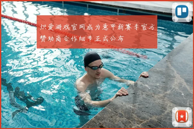 炽爱游戏官网成为意甲新赛季官方赞助商合作细节正式公布