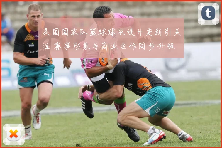 美国国家队篮球球衣设计更新引关注 赛事形象与商业合作同步升级