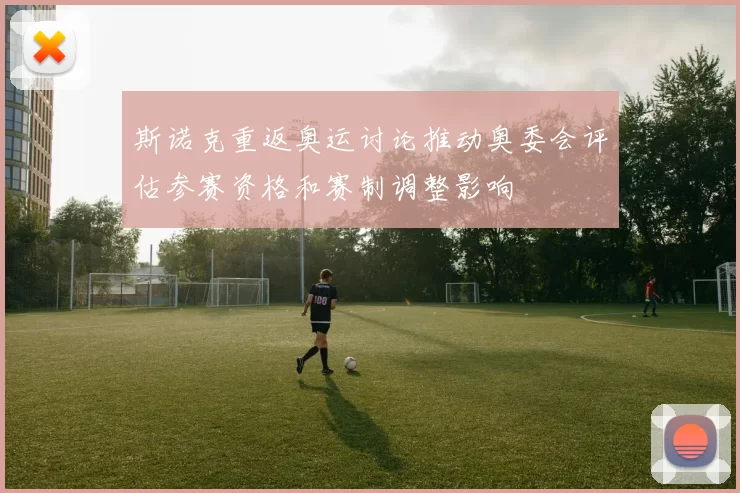 斯诺克重返奥运讨论推动奥委会评估参赛资格和赛制调整影响