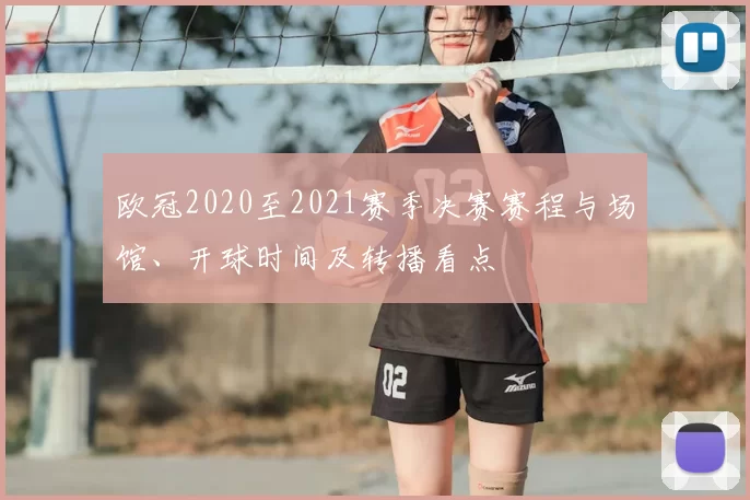 欧冠2020至2021赛季决赛赛程与场馆、开球时间及转播看点