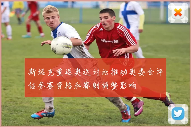 斯诺克重返奥运讨论推动奥委会评估参赛资格和赛制调整影响