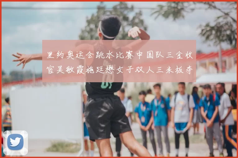 里约奥运会跳水比赛中国队三金收官吴敏霞施廷懋女子双人三米板夺冠