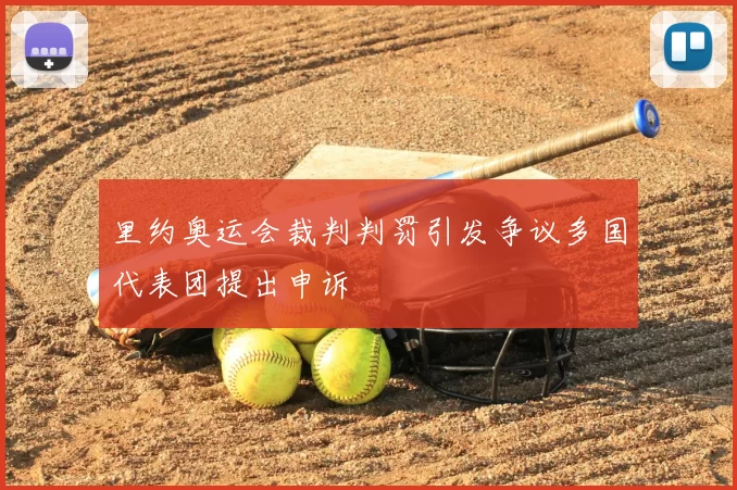 里约奥运会裁判判罚引发争议多国代表团提出申诉